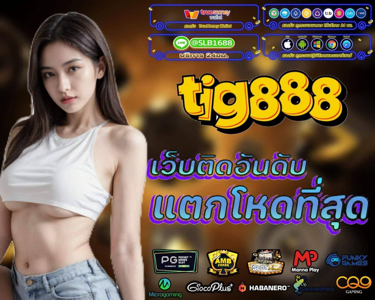 TIG888 ทดลองเล่น